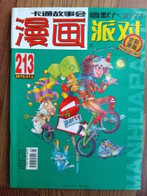 漫画派对 2015年第1期上 总第213期