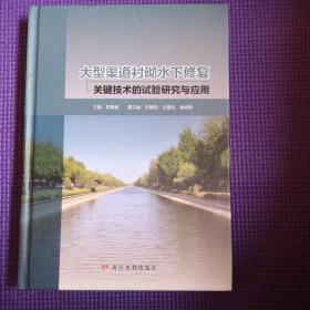大型渠道衬砌水下修复关键技术的试验研究与应用