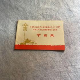 庆祝伟大的中华人民共和国成立二十二周年劳动人民文化宫游园活动文艺演出节目单