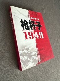 枪杆子：1949