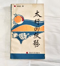 太行山放歌