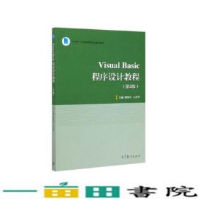 VisualBasic程序设计教程第二2版郑国平王杰华高等教育9787040533910