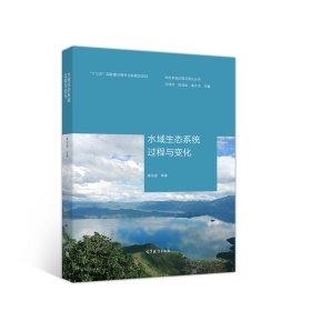 生态系统过程与变化丛书：水域生态系统过程与变化