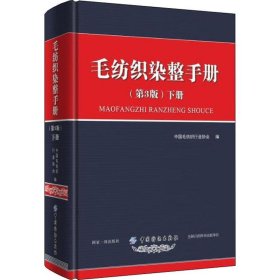 毛纺织染整手册（第3版）下册