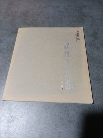 德风华雨 迟佳宏画集.（内页新无写划）