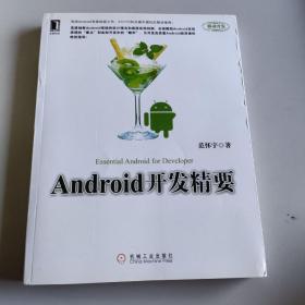 Android开发精要