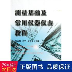 测量基础及常用仪器仪表教程