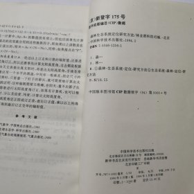 森林生态系统定位研究方法