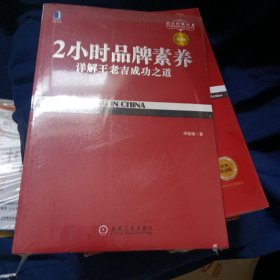 2小时品牌素养：详解王老吉成功之道