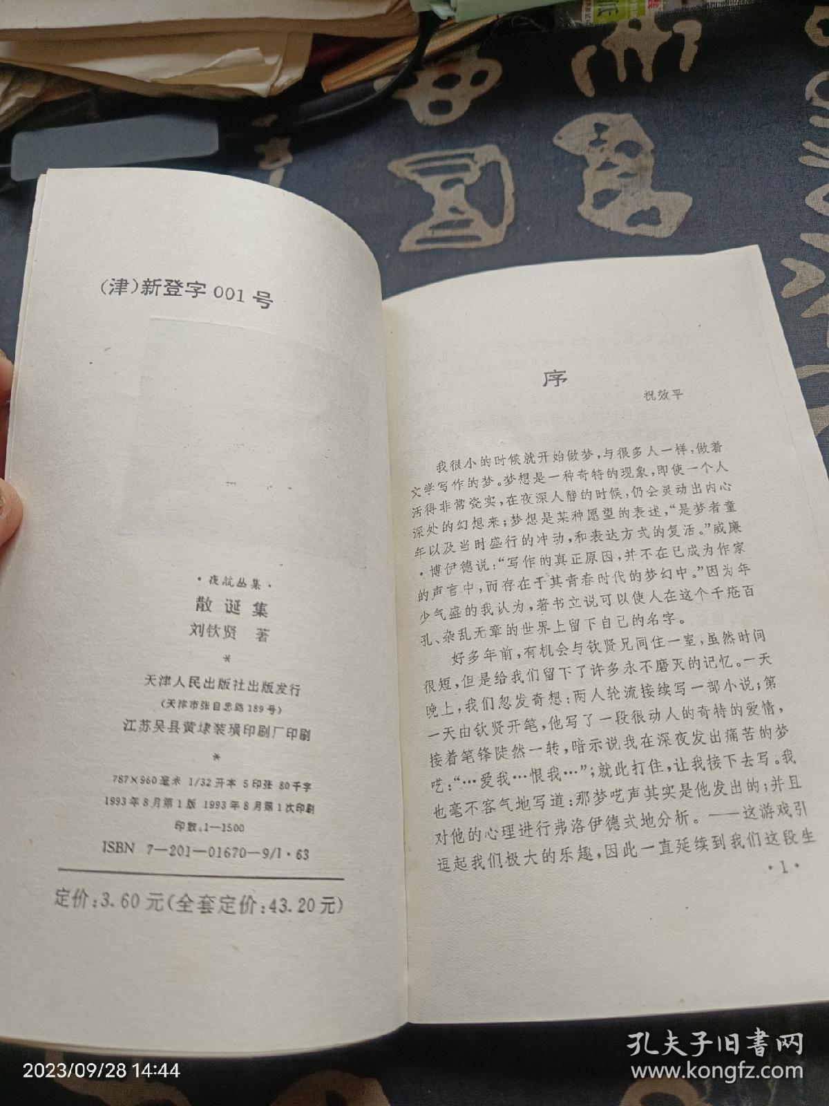 散诞集