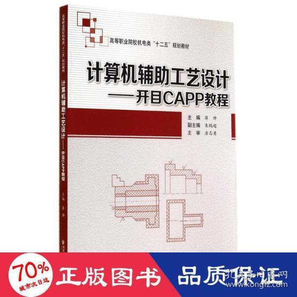 计算机辅助工艺设计：开目CAPP教程/高等职业院校机电类“十二五”规划教材