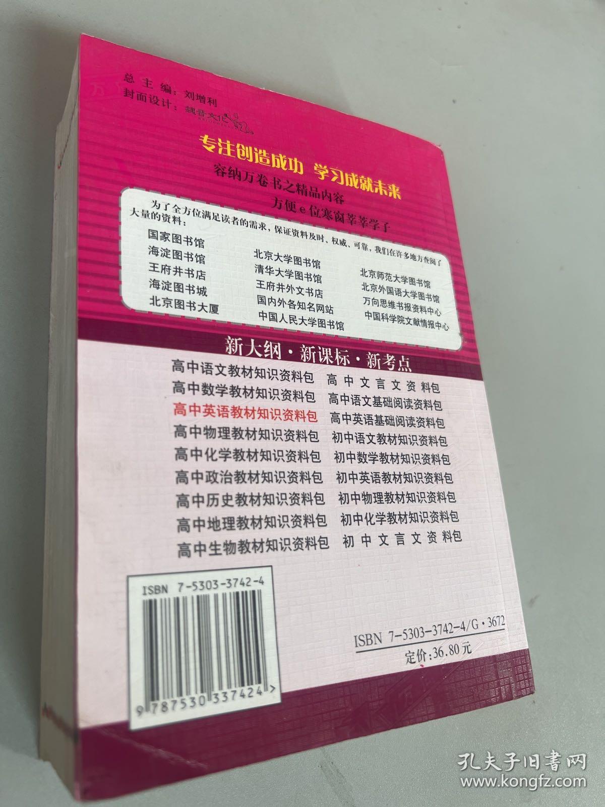 一网打尽：高中英语教材知识资料包