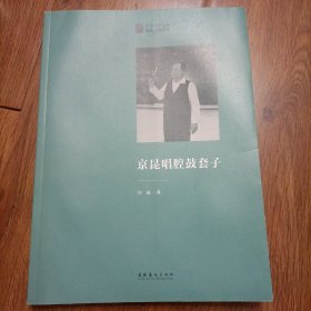 京昆唱腔鼓套子/中国戏曲学院晚霞工程丛书