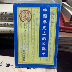中国历史上的父与子