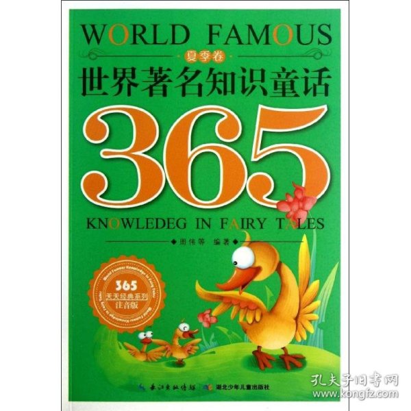 世界著名知识童话365（夏季卷）