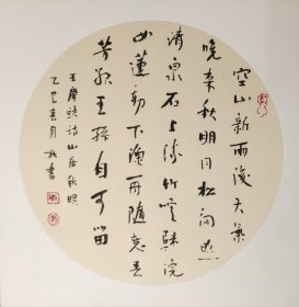 书法作品一幅 一尺斗方团扇镜心已装裱卡纸可直接装框 王维山居秋暝 尺寸33厘米X33厘米 斗方 宣纸手写