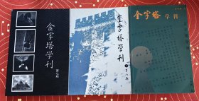 金字塔学刊第七、第八、2004年第九期