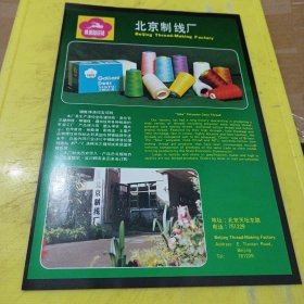瓦房店纺织厂 东北资料 锦鹿牌 北京制线厂 北京资料 广告纸 广告页
