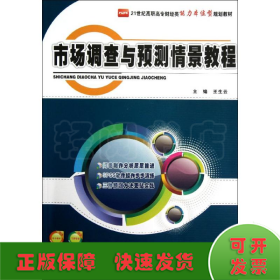 21世纪高职高专财经类能力本位型规划教材：市场调查与预测情景教程