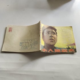 连环画：小八路顾杰