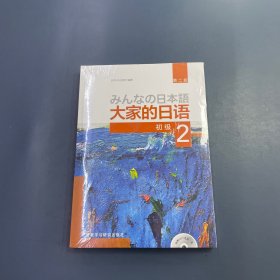 大家的日语(第二版)(初级)(2)(配MP3光盘1张)