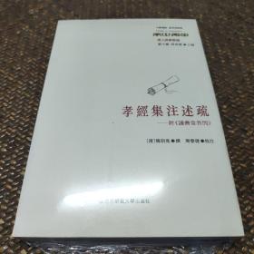 孝经集注述疏：附《读书堂答问》塑封