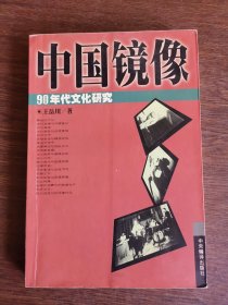 中国镜像