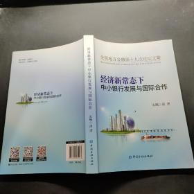 经济新常态下中小银行发展与国际合作