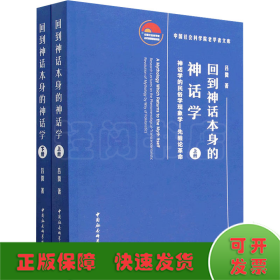回到神話本身的神話學(xué) 神話學(xué)的民俗學(xué)現(xiàn)象學(xué)-先驗(yàn)論革命(全2冊(cè))