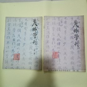 茂林学刊 (创刊号) 第一、二期 2本合售