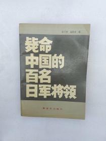 毙命中国的百名日军将领