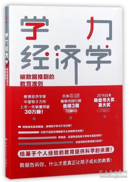 学力经济学：被数据推翻的教育准则