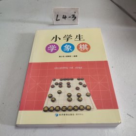 小学生学象棋