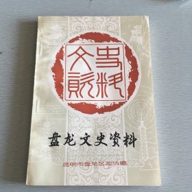 昆明市盘龙区文史资料选辑.第三辑