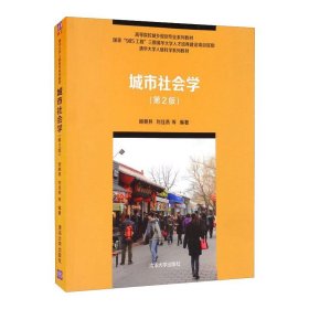 城市社会学(第2版)/清华大学人居科学系列教材顾朝林，刘佳燕 等9787302337591清华大学出版社