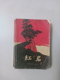 红岩 1963年北京第二版