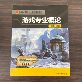 第九艺术学院·游戏开发系列：游戏专业概论（第2版）