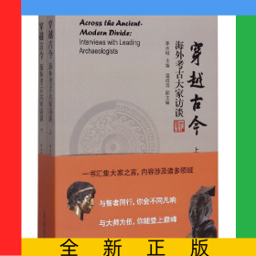 穿越古今(海外考古大家訪談上下)