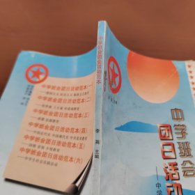 中学班会团日活动范本 六