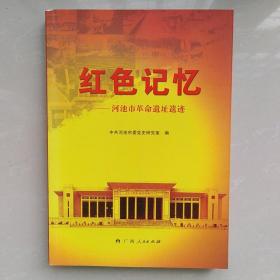 红色记忆一一河池市革命遗址遗迹