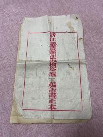 民国二十三年（1934年）浙江诸暨县法院检察处不起诉书正本及附件