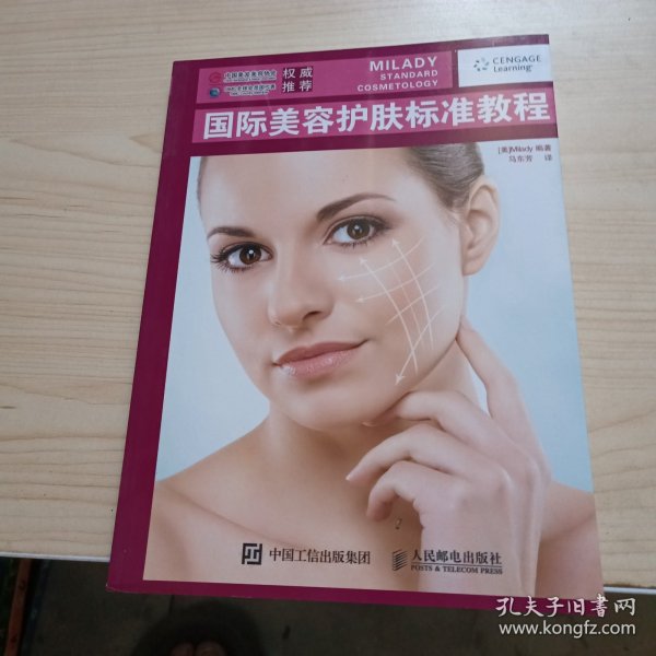 国际美容护肤标准教程