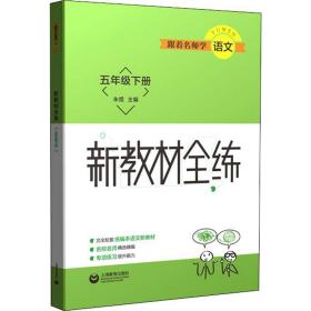 跟师学语文 新教材全练 5年级下册 小学常备综合