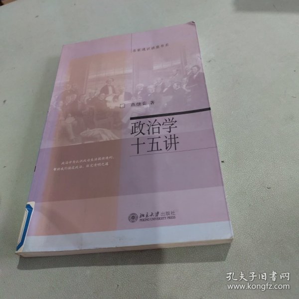 政治学十五讲