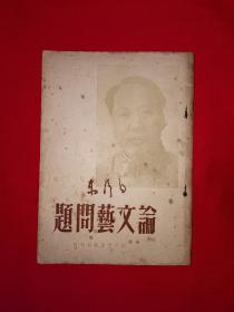 稀缺经典丨毛泽东＜论文艺问题＞（全一册）1949年初版！原版老书非复印件，存世量稀少！详见描述和图片