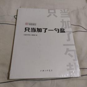 只当加了一勺盐（全新塑封未拆）。