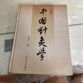 中国针灸学（第4版）