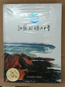 江苏地矿六十年(全新未拆封）【在库房B二层门口博学教育袋内】