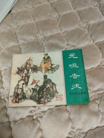 连环画元咺告状（2），上美东周系列，缺正文最后一页 感兴趣的话点“我想要”和我私聊吧～