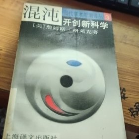 混沌：开创新科学